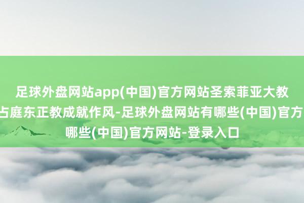 足球外盘网站app(中国)官方网站圣索菲亚大教堂是典型的拜占庭东正教成就作风-足球外盘网站有哪些(中国)官方网站-登录入口